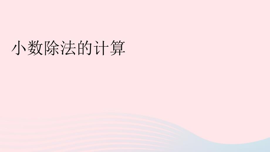 2023年五年级数学上册期末复习5小数除法的计算课件新人教版_第1页