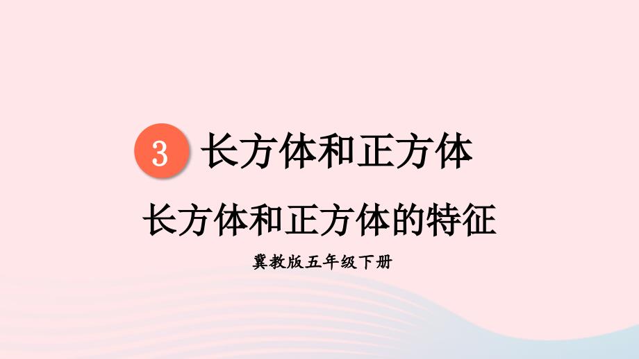 2023年五年级数学下册3长方体和正方体第1课时长方体和正方体的特征课件冀教版_第1页