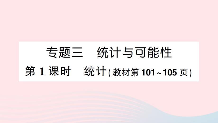 2023年六年级数学下册七总复习专题三统计与可能性第1课时统计作业课件苏教版_第1页