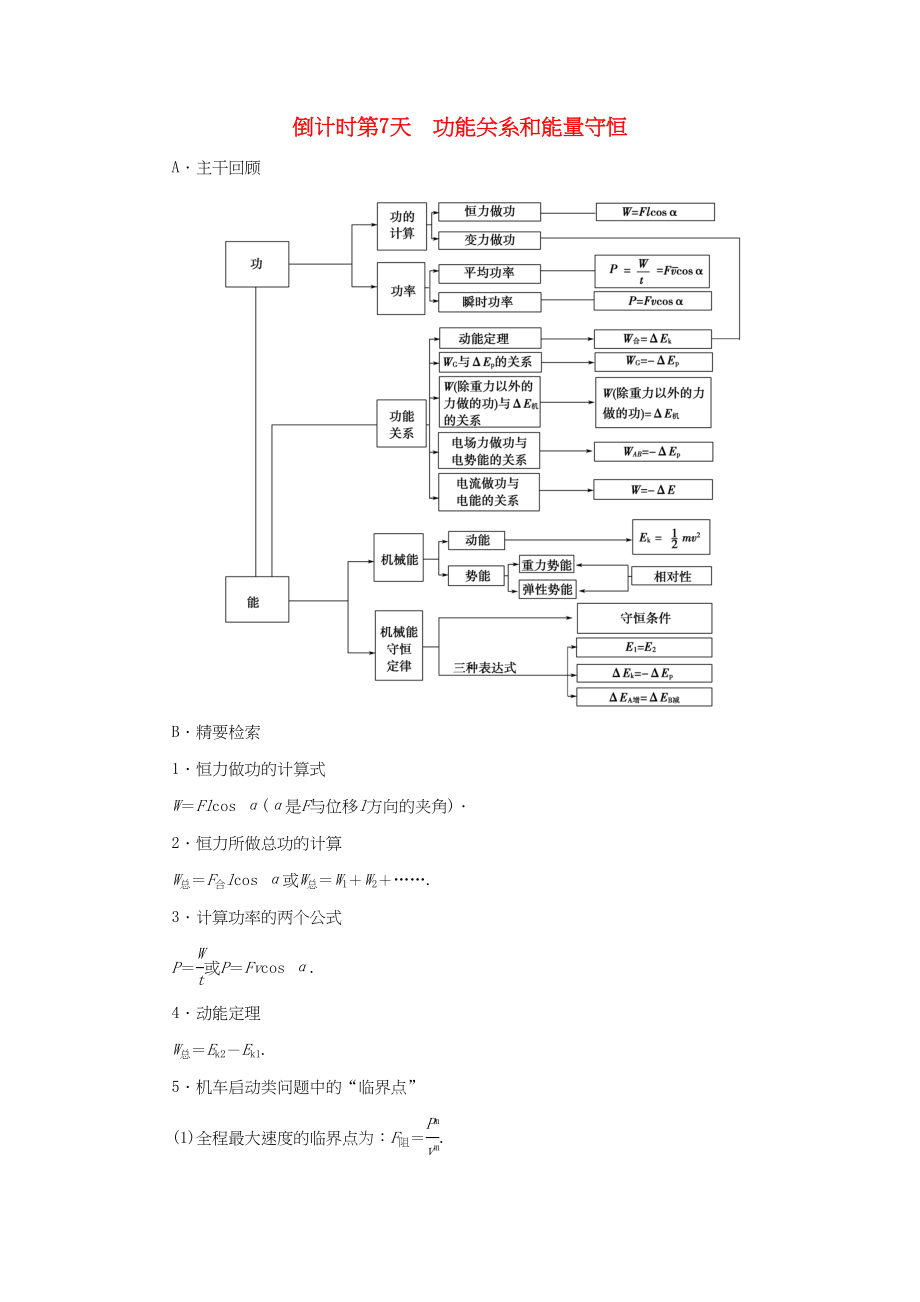 （通用版）高三物理二轮复习 第2部分 考前回扣 倒计时第7天 功能关系和能量守恒用书-人教版高三物理试题_第1页