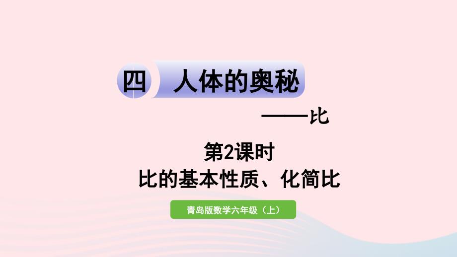 2023年六年级数学上册四人体的奥秘__比信息窗1比的认识第2课时比的基本性质化简比课件青岛版六三制_第1页