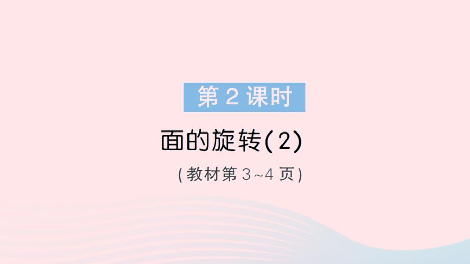 2023年六年級數(shù)學下冊第一單元圓柱與圓錐第2課時面的旋轉(zhuǎn)2作業(yè)課件北師大版_第1頁