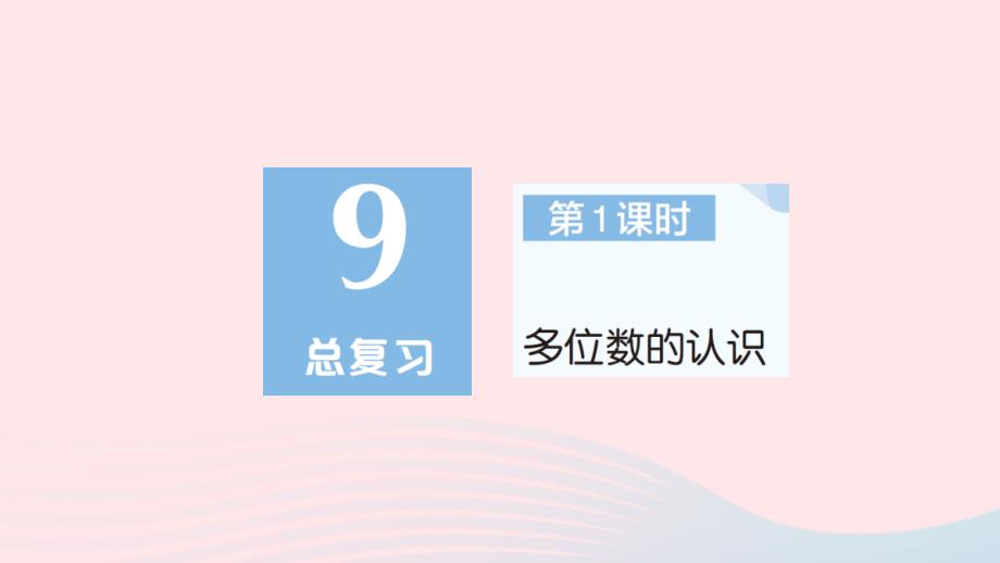 2023年四年級數(shù)學上冊9總復習第1課時多位數(shù)的認識作業(yè)課件新人教版_第1頁