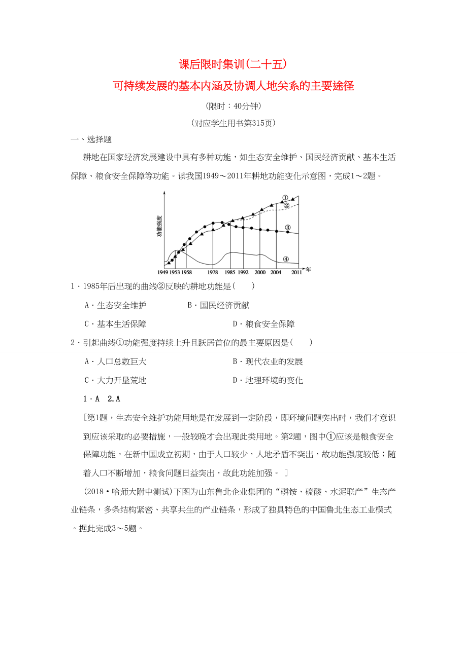 （通用版）高考地理一輪復習 課后限時集訓25 可持續(xù)發(fā)展的基本內(nèi)涵及協(xié)調(diào) 湘教版-湘教版高三地理試題_第1頁