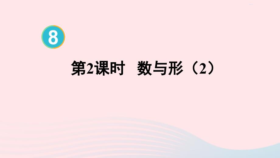 2023年六年级数学上册8数学广角__数与形第2课时数与形2作业课件新人教版_第1页