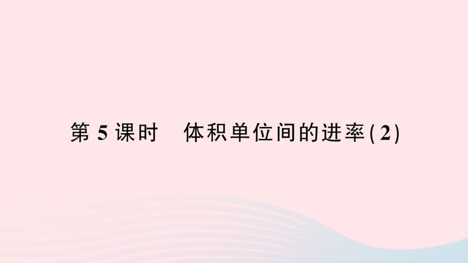 2023年五年級數(shù)學下冊3長方體和正方體3長方體和正方體的體積第5課時體積單位間的進率２作業(yè)課件新人教版_第1頁