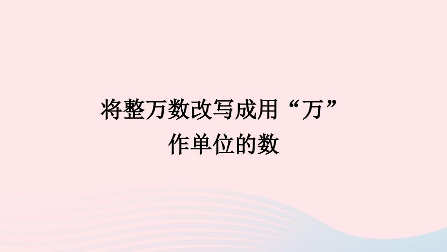 2023年四年级数学上册1大数的认识第6课时将整万数改写成用“万”作单位的数配套课件新人教版_第1页