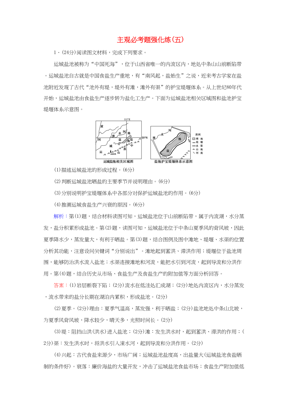 （通用版）高考地理二輪復習 主觀必考題強化練5-人教版高三地理試題_第1頁