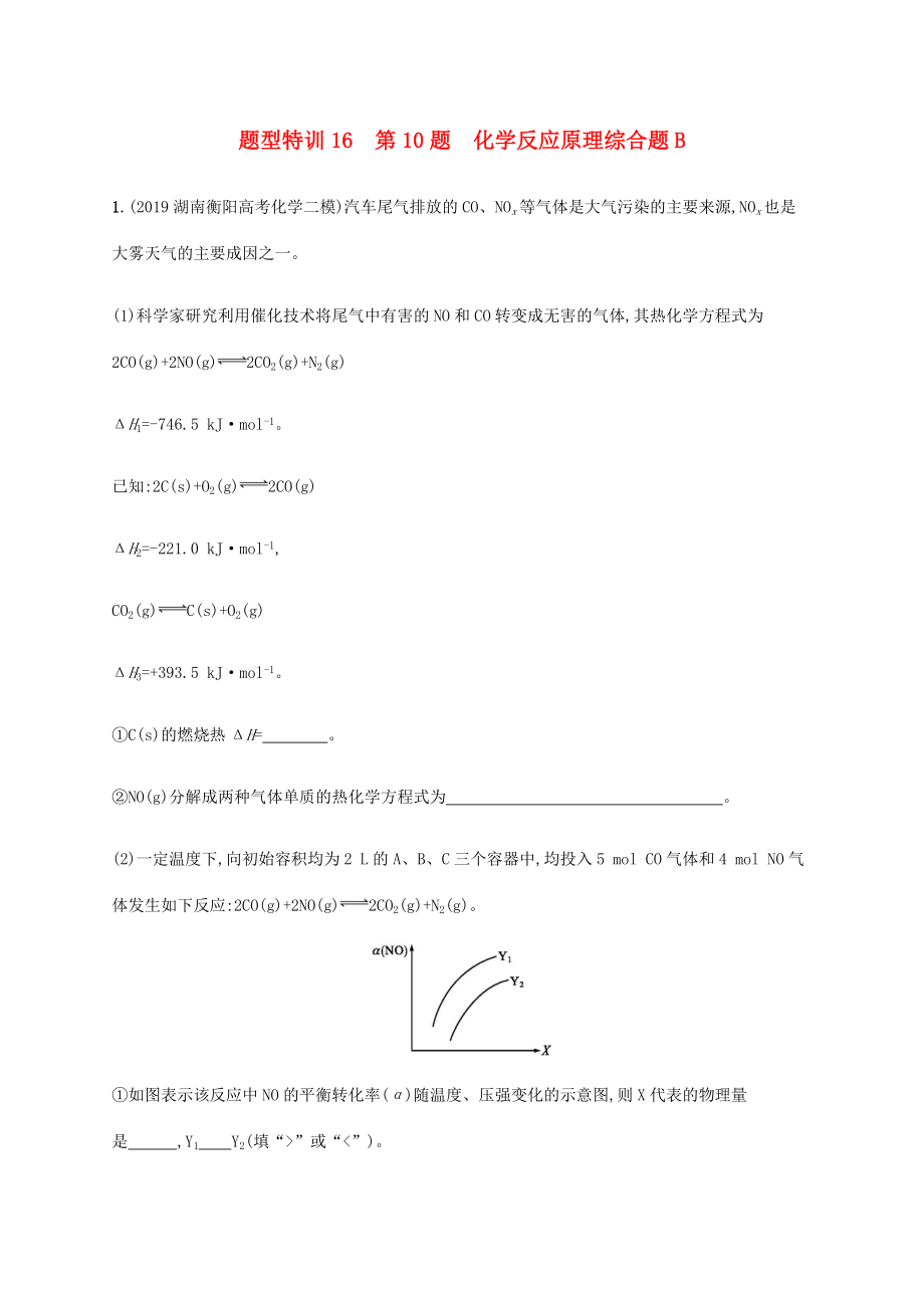 （通用版）高考化学二轮复习 题型特训16 第10题 化学反应原理综合题B（含解析）-人教版高三化学试题_第1页