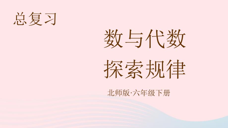 2023年六年级数学下册总复习专题一数与代数第6节探索规律课件北师大版_第1页