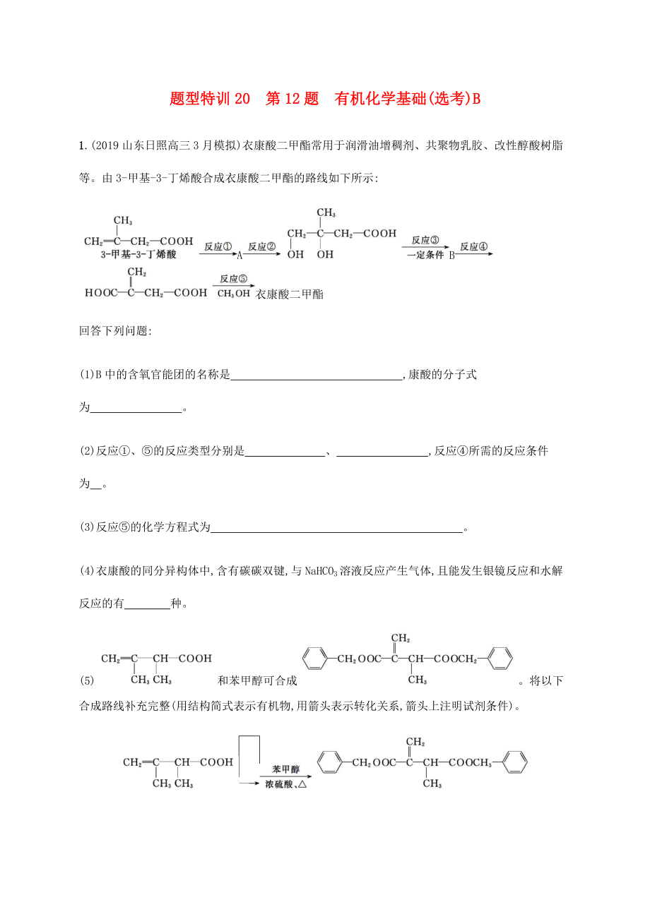 （通用版）高考化學(xué)二輪復(fù)習(xí) 題型特訓(xùn)20 第12題 有機(jī)化學(xué)基礎(chǔ)（選考）B（含解析）-人教版高三化學(xué)試題_第1頁