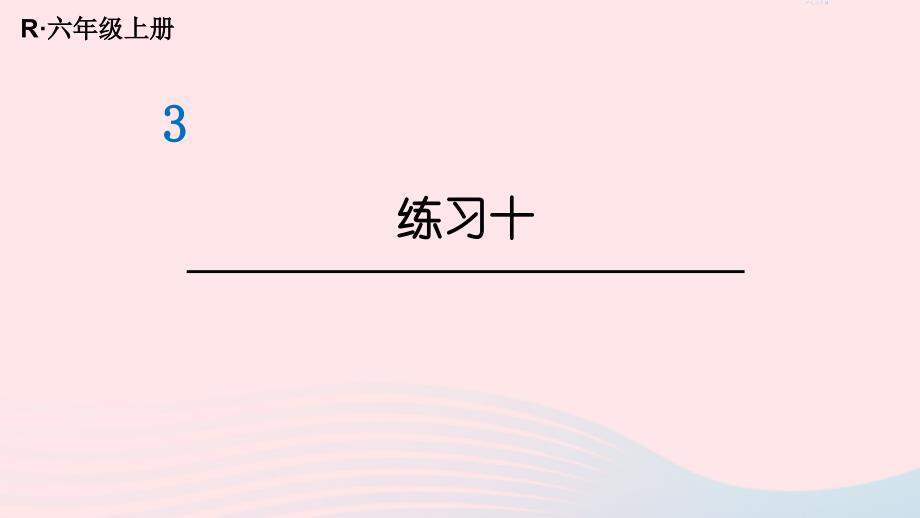 2023年六年级数学上册教材练习十课件新人教版_第1页