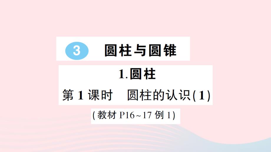 2023年六年级数学下册3圆柱与圆锥1圆柱第1课时圆柱的认识1练习课件新人教版_第1页