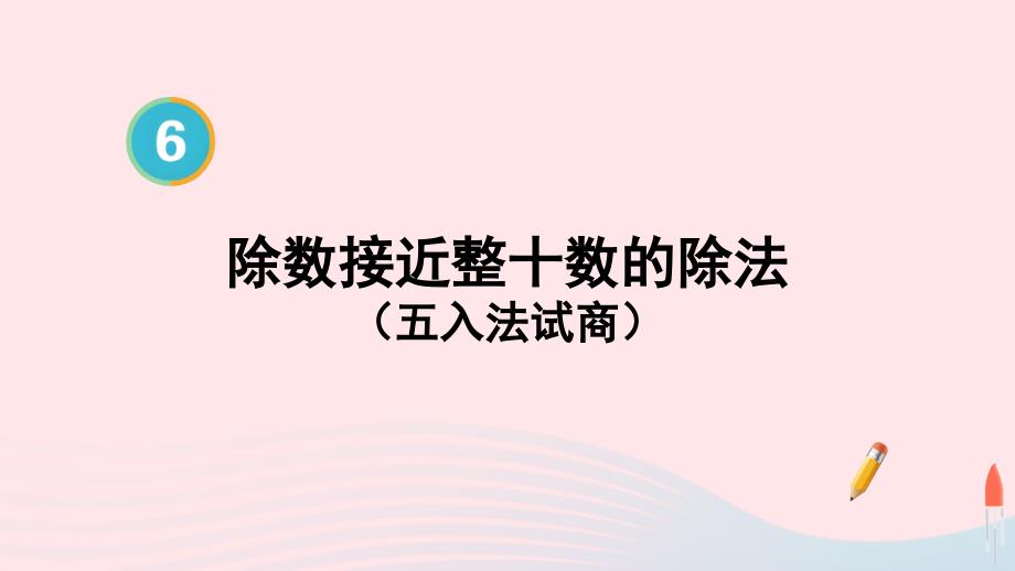 2023年四年级数学上册6除数是两位数的除法第5课时除数接近整十数的除法五入法试商配套课件新人教版_第1页