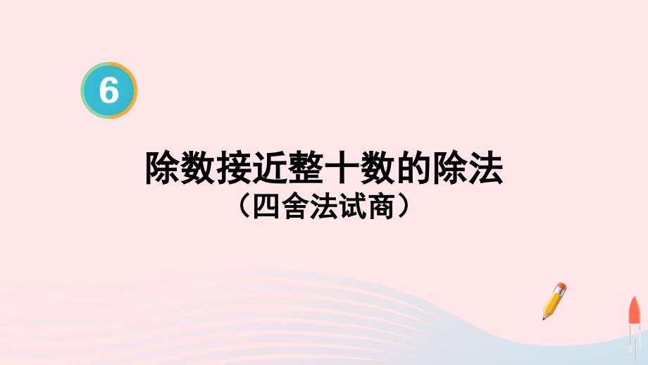 2023年四年级数学上册6除数是两位数的除法第4课时除数接近整十数的除法四舍法试商配套课件新人教版_第1页