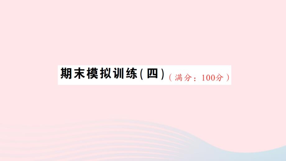 2023年五年級(jí)數(shù)學(xué)上冊(cè)期末模擬訓(xùn)練四作業(yè)課件北師大版_第1頁