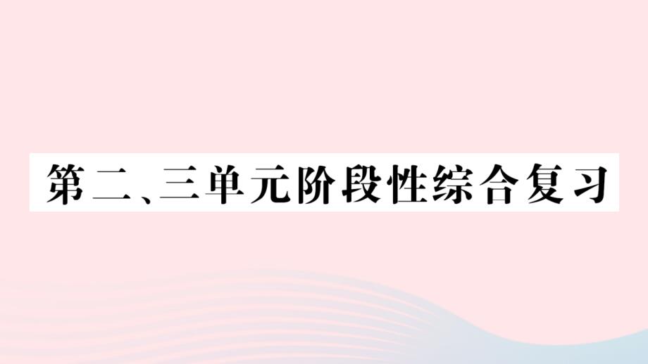 2023年六年级数学上册第二三单元阶段性综合复习作业课件北师大版_第1页