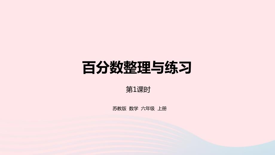 2023年六年级数学上册六百分数第16课时整理与练习1课件苏教版_第1页