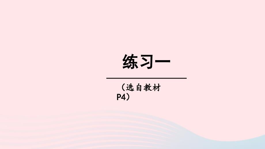 2023年五年级数学下册1倍数与因数练习一上课课件西师大版_第1页