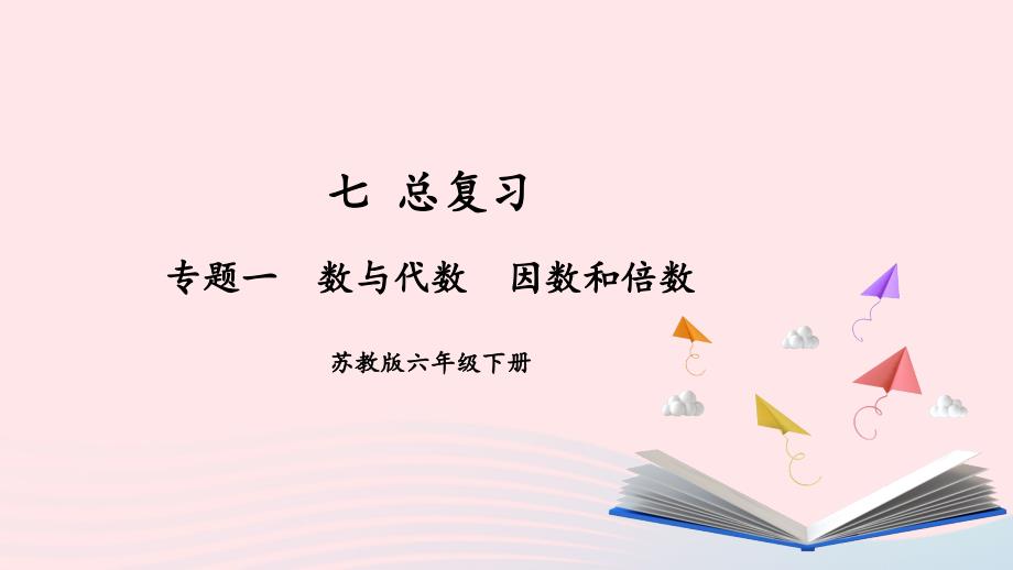 2023年六年级数学下册七总复习1数与代数第2课时因数和倍数上课课件苏教版_第1页