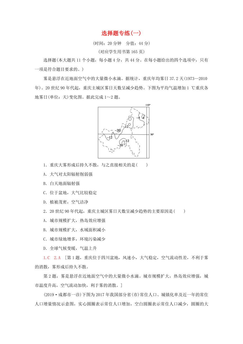 （通用版）高考地理二輪復(fù)習(xí) 選擇題專練1（含解析）-人教版高三地理試題_第1頁