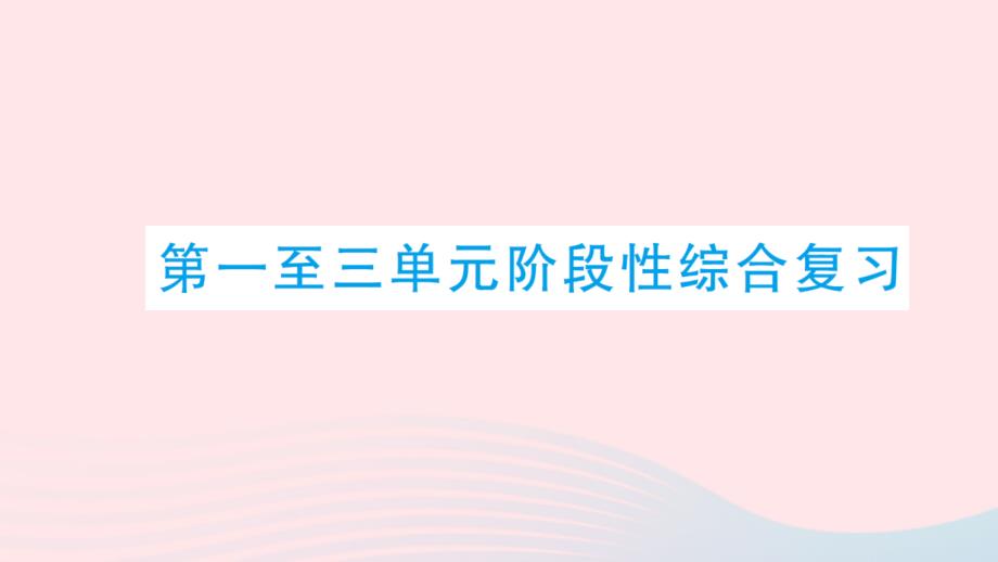 2023年五年级数学上册第一至三单元阶段性综合复习作业课件北师大版_第1页