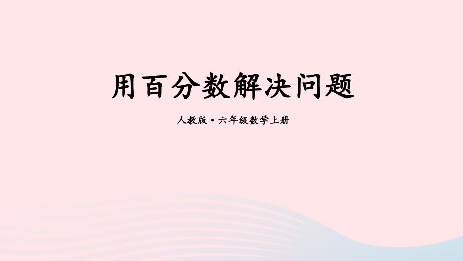 2023年六年级数学上册期末复习12用百分数解决问题课件新人教版_第1页