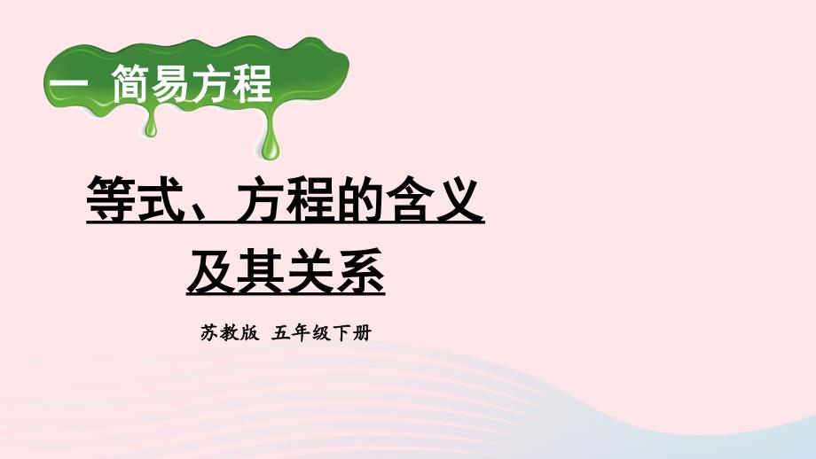 2023年五年级数学下册1简易方程第1课时等式方程的含义及其关系上课课件苏教版_第1页