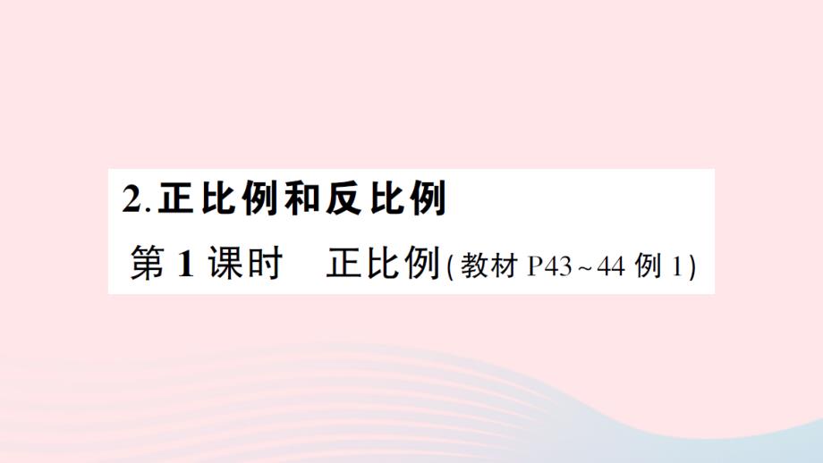 2023年六年级数学下册4比例2正比例和反比例第1课时正比例练习课件新人教版_第1页