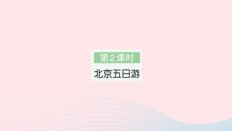 2023年六年级数学下册第6单元整理和复习5综合与实践第2课时北京五日游作业课件新人教版_第1页