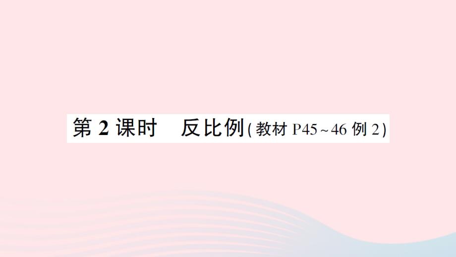 2023年六年级数学下册4比例2正比例和反比例第2课时反比例练习课件新人教版_第1页