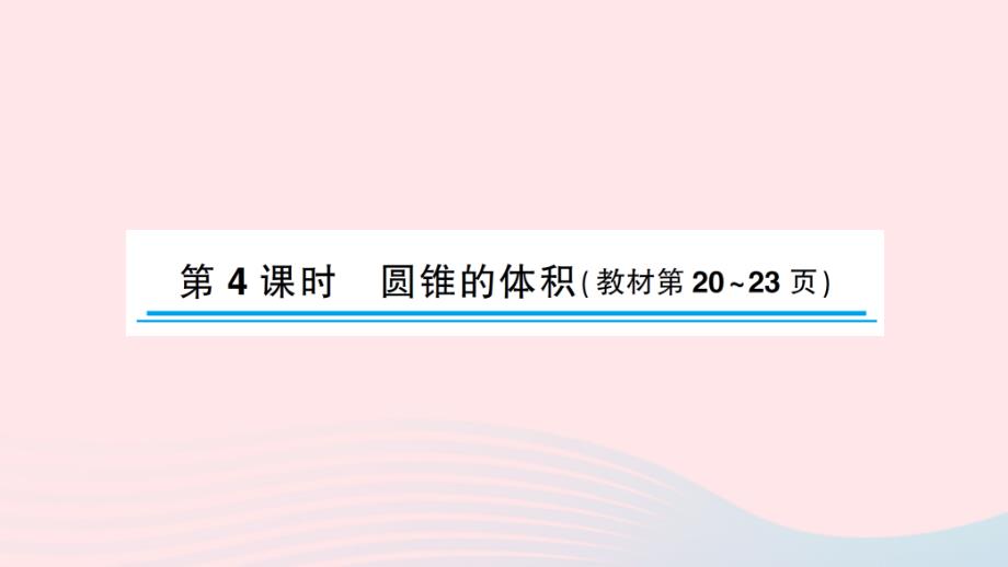 2023年六年级数学下册二圆柱和圆锥第4课时圆锥的体积作业课件苏教版_第1页