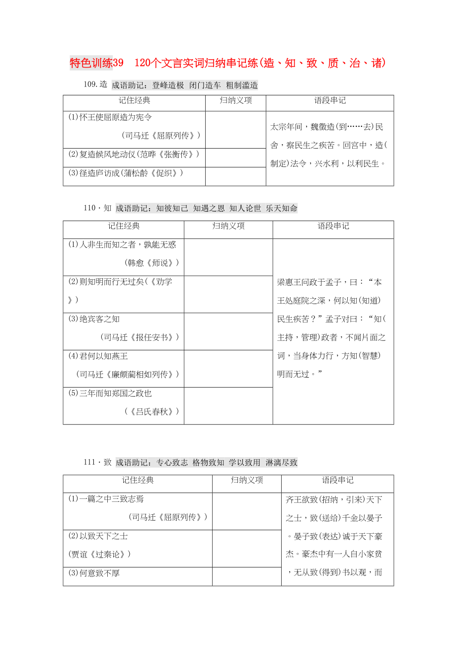 （通用版）高三語(yǔ)文一輪復(fù)習(xí) 特色訓(xùn)練39 120個(gè)文言實(shí)詞歸納串記練（造、知、致、質(zhì)、治、諸）-人教版高三語(yǔ)文試題_第1頁(yè)