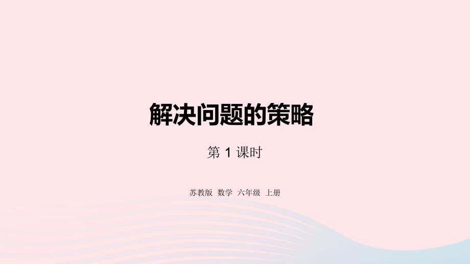 2023年六年级数学上册四解决问题的策略第1课时解决问题的策略1课件苏教版_第1页