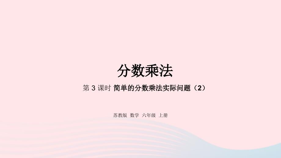 2023年六年级数学上册二分数乘法第3课时简单的分数乘法实际问题二课件苏教版_第1页