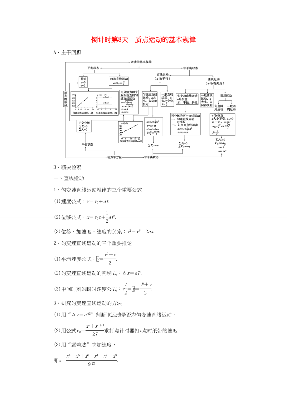 （通用版）高三物理二輪復習 第2部分 考前回扣 倒計時第8天 質點運動的基本規(guī)律用書-人教版高三物理試題_第1頁