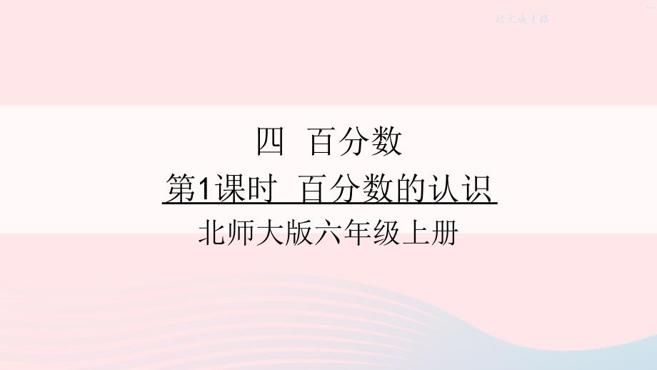 2023年六年级数学上册四百分数第1课时百分数的认识课件北师大版_第1页