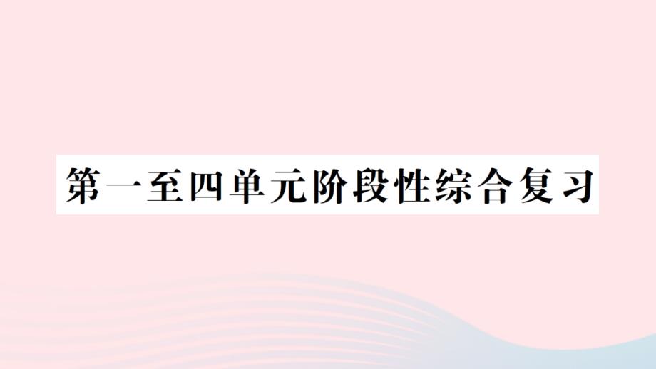 2023年五年级数学上册第一至四单元阶段性综合复习作业课件北师大版_第1页