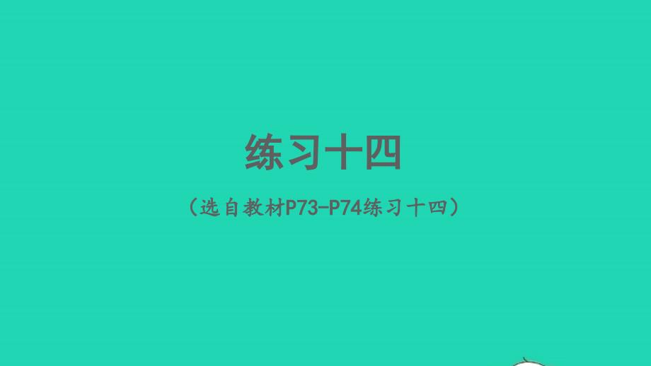 2023年六年級數(shù)學(xué)下冊6整理和復(fù)習(xí)1數(shù)與代數(shù)練習(xí)十四配套課件新人教版_第1頁