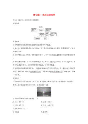 （通用版）高考地理三輪沖刺 考前3個(gè)月 考前回扣 專題二 五類自然規(guī)律 微專題3 地球運(yùn)動(dòng)規(guī)律-人教版高三地理試題