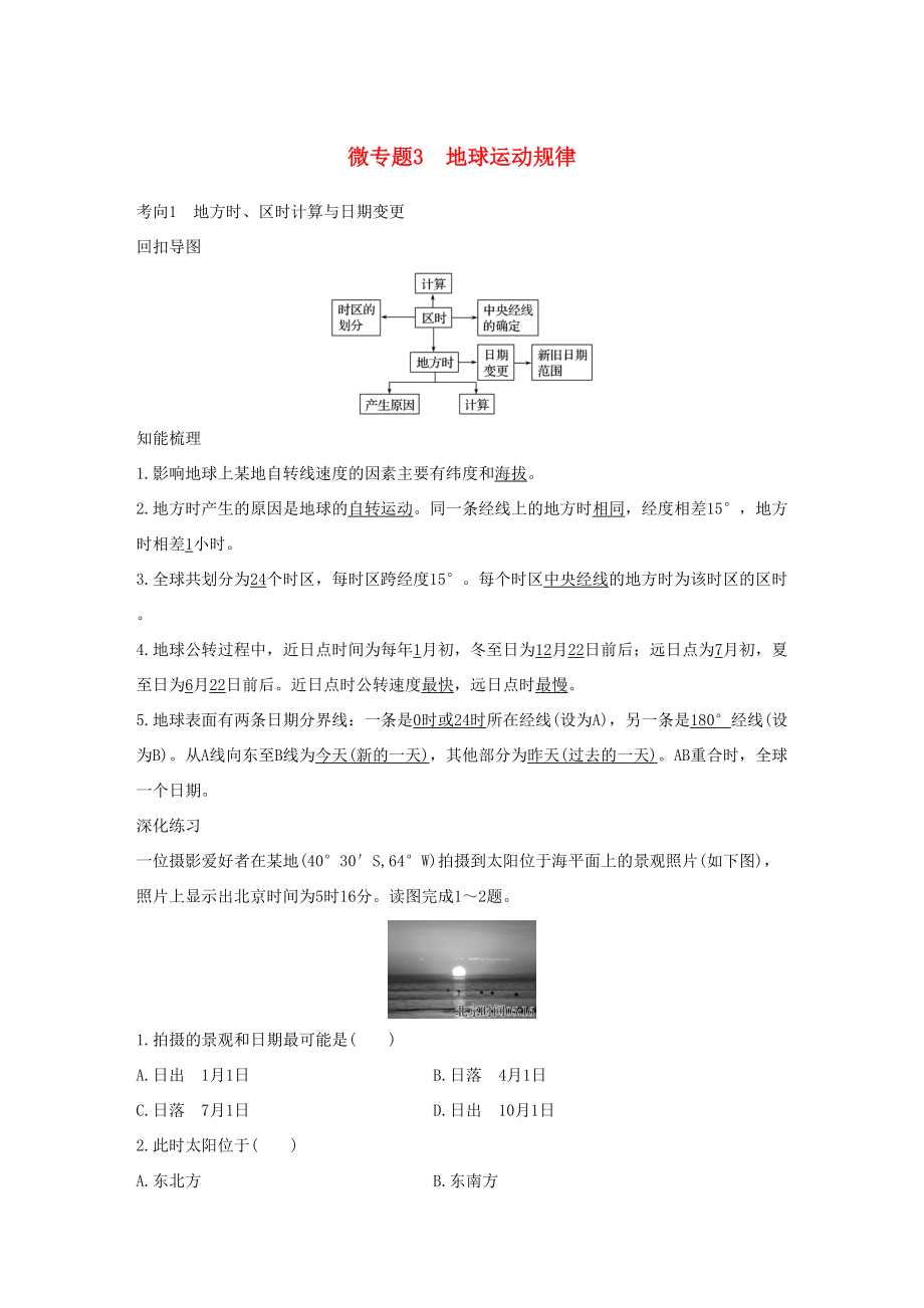 （通用版）高考地理三輪沖刺 考前3個(gè)月 考前回扣 專題二 五類自然規(guī)律 微專題3 地球運(yùn)動(dòng)規(guī)律-人教版高三地理試題_第1頁(yè)