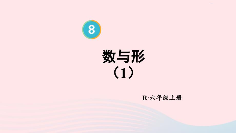 2023年六年级数学上册8数学广角__数与形第1课时数与形1上课课件新人教版_第1页