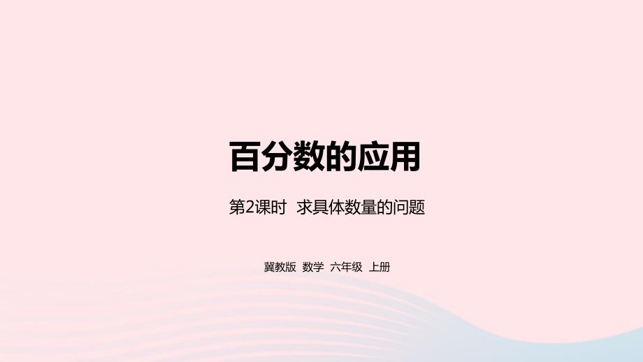 2023年六年级数学上册第5单元百分数的应用第2课时求具体数量的问题教学课件冀教版_第1页