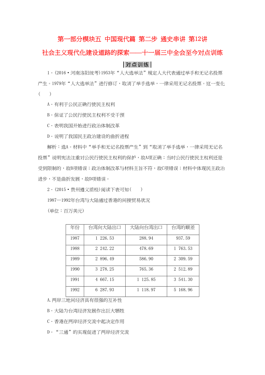 （通用版）高考历史二轮复习 第一部分模块五 中国现代篇 第二步 通史串讲 第12讲 社会主义现代化建设道路的探索——十一届三中全会至今对点训练-人教版高三历史试题_第1页