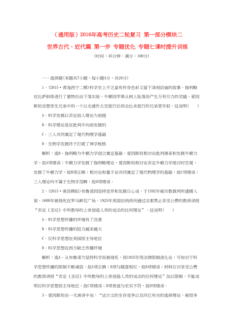 （通用版）高考歷史二輪復習 第一部分模塊二 世界古代、近代篇 第一步 專題優(yōu)化 專題七課時提升訓練-人教版高三歷史試題_第1頁