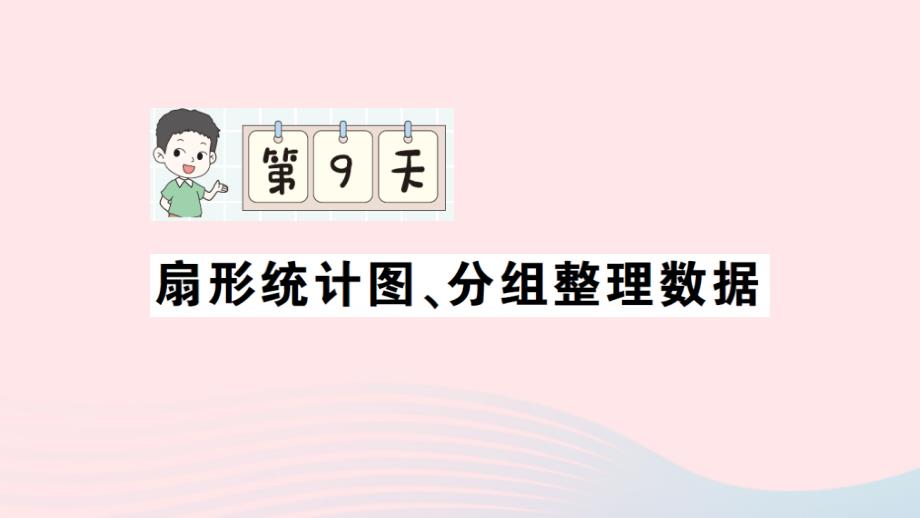 2023年六年级数学上册期末复习第9天扇形统计图分组整理数据作业课件北师大版_第1页