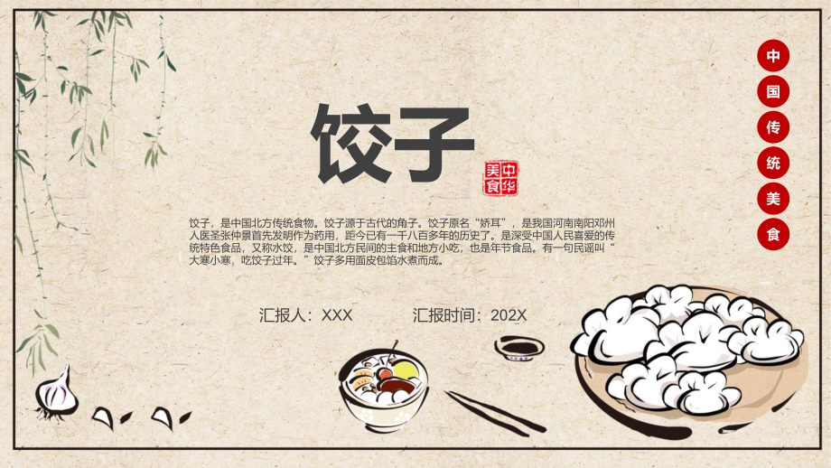 饺子的历史文化传统美食饺子简介教育ppt课件_第1页