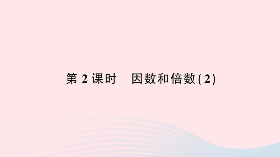 2023年五年级数学下册2因数与倍数1因数和倍数第2课时因数和倍数２作业课件新人教版_第1页