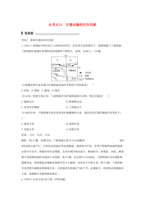 （通用版）高考地理三輪沖刺 考前3個月 專題四 影響人類活動的區(qū)位因素 必考點15 交通運輸?shù)膮^(qū)位因素-人教版高三地理試題