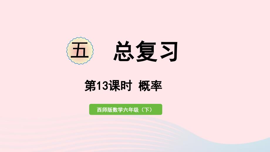 2023年六年级数学下册五总复习第13课时概率作业课件西师大版_第1页